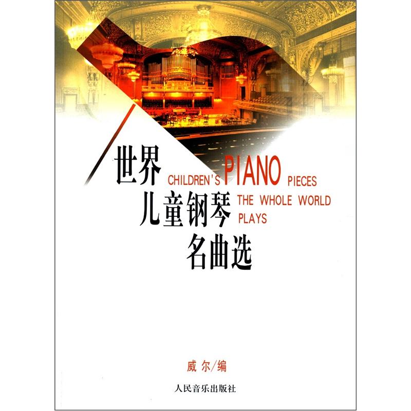 世界儿童钢琴名曲选