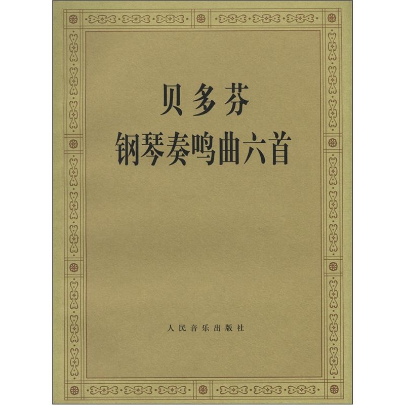贝多芬钢琴奏鸣曲6首