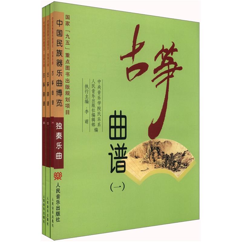 中国民族器乐曲博览·独奏乐曲：古筝曲谱（套装共3册）