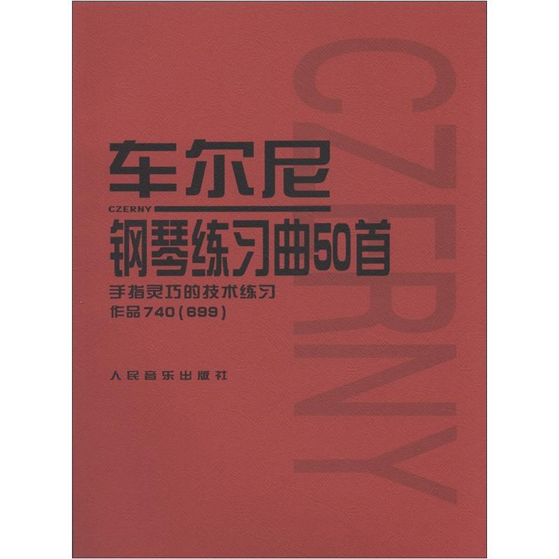 车尔尼钢琴练习曲50首：作品740（699）·手指灵巧的技术练习