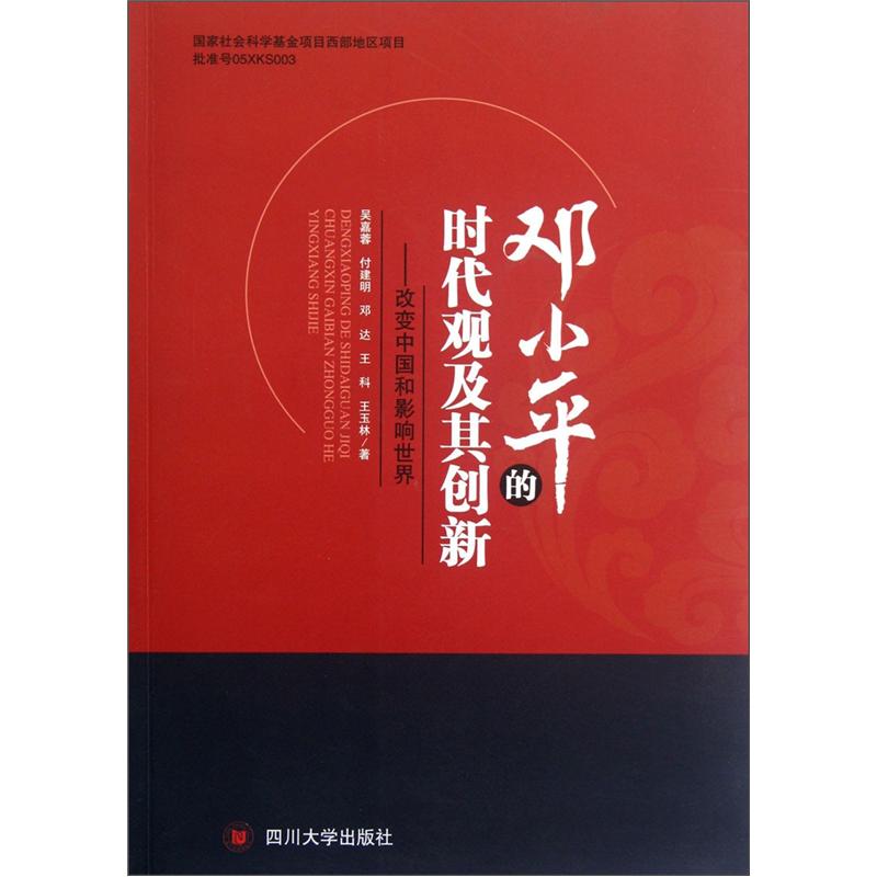 邓小平的时代观及其创新：改变中国和影响世界