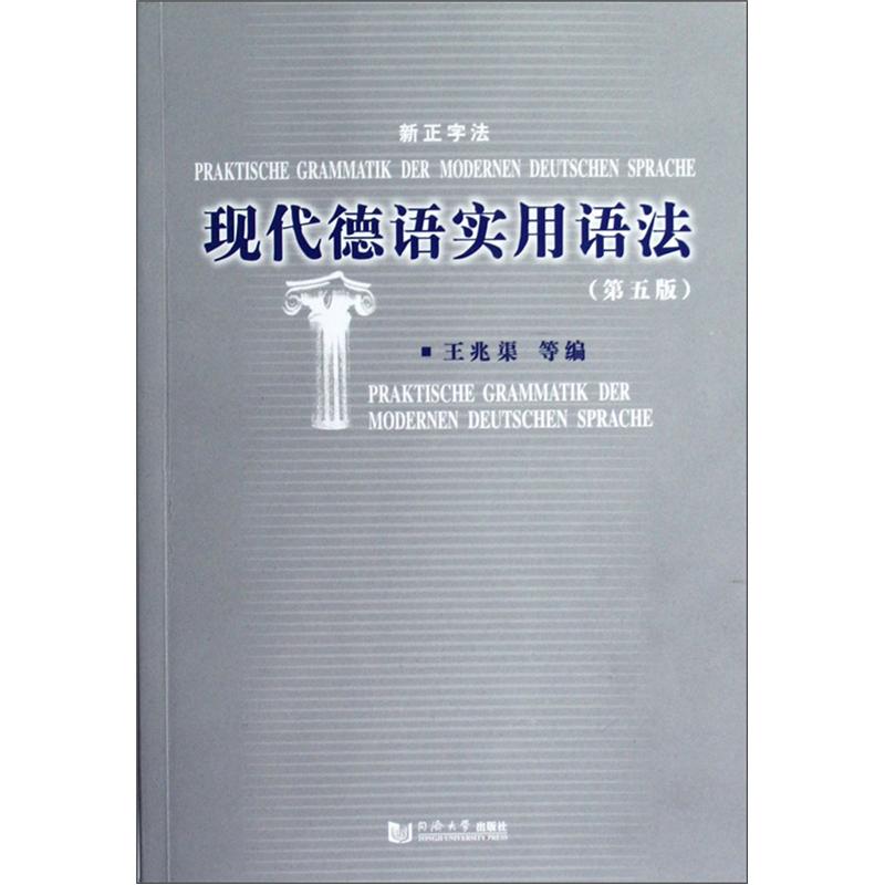 现代德语实用语法（第5版）