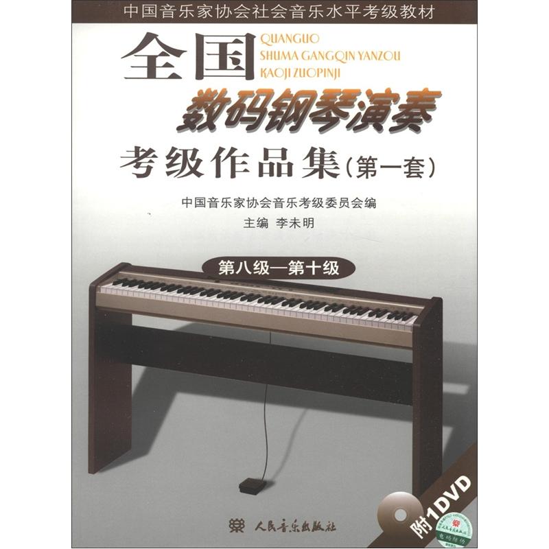 全国数码钢琴演奏考级作品集（第1套）（第8级-第10级）（附DVD光盘1张）