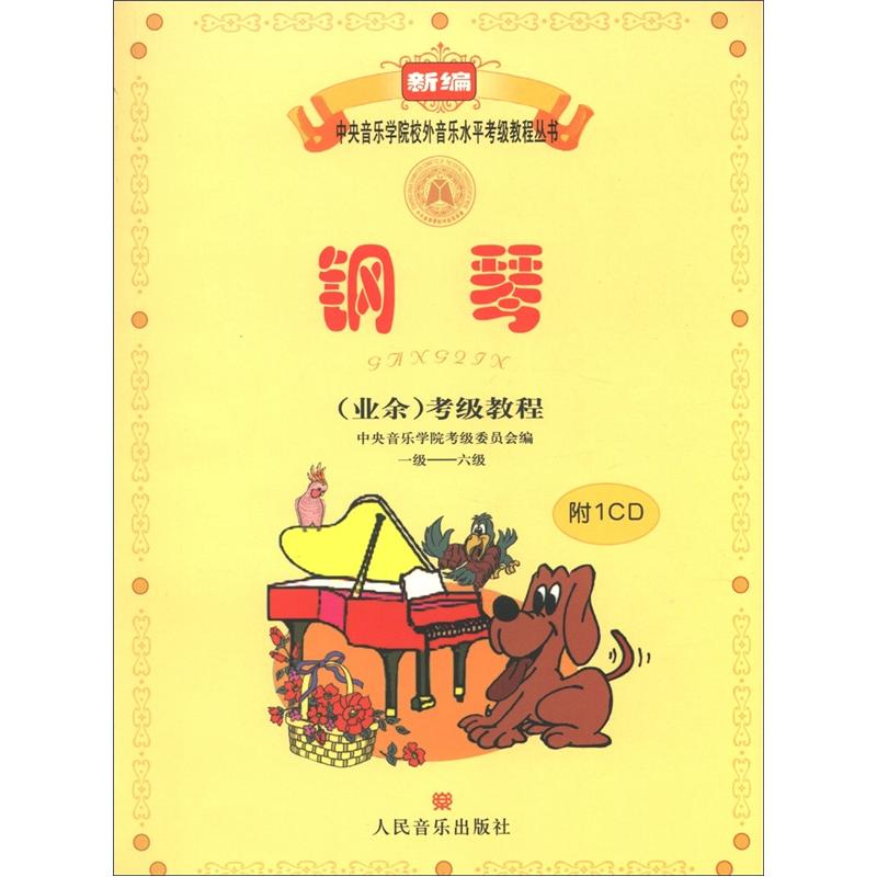 新编中央音乐学院校外音乐水平考级教程丛书：钢琴（业余）考级教程（1级-六级）（附CD光盘1张）