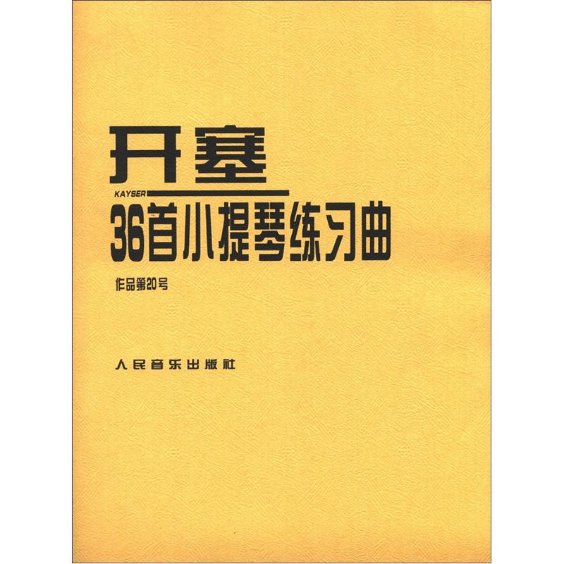 开塞36首小提琴练习曲：作品第20号