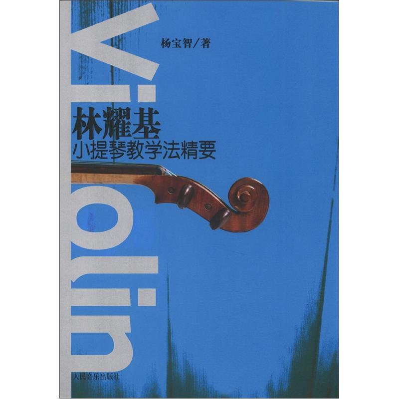 林耀基小提琴教学法精要