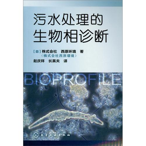 污水处理的生物相诊断（全彩图解，国外引进）