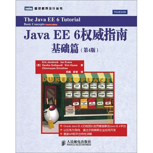 Java EE 6权威指南：基础篇（第4版）(图灵出品）