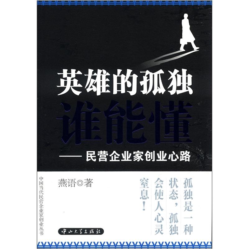 中国当代民营企业家创业丛书·英雄的孤独谁能懂：民营企业家创业心路