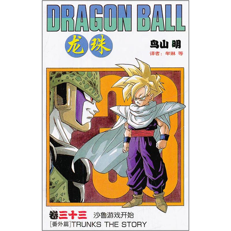 【正版】龙珠33:沙鲁游戏开始