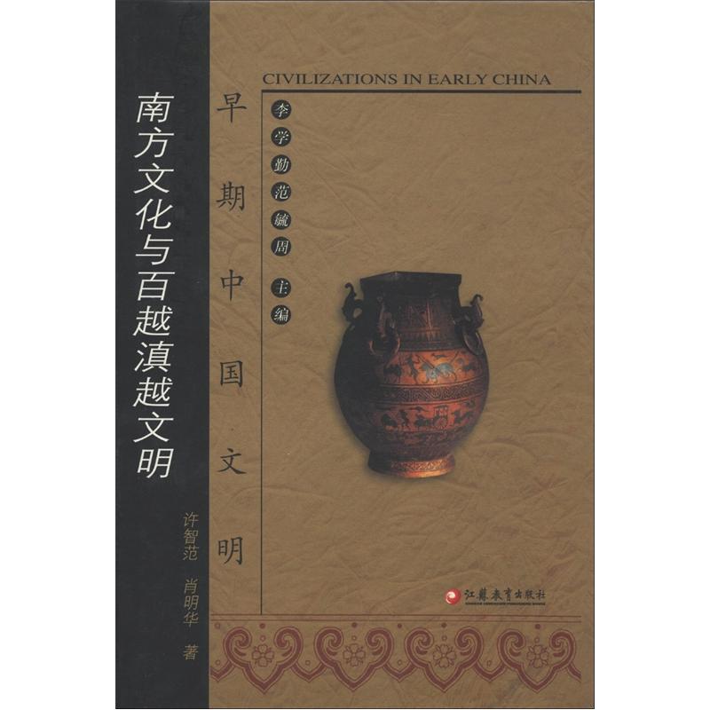 早期中国文明:南方文化与百越滇越文明 9787806439197