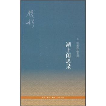 钱穆作品系列:湖上闲思录