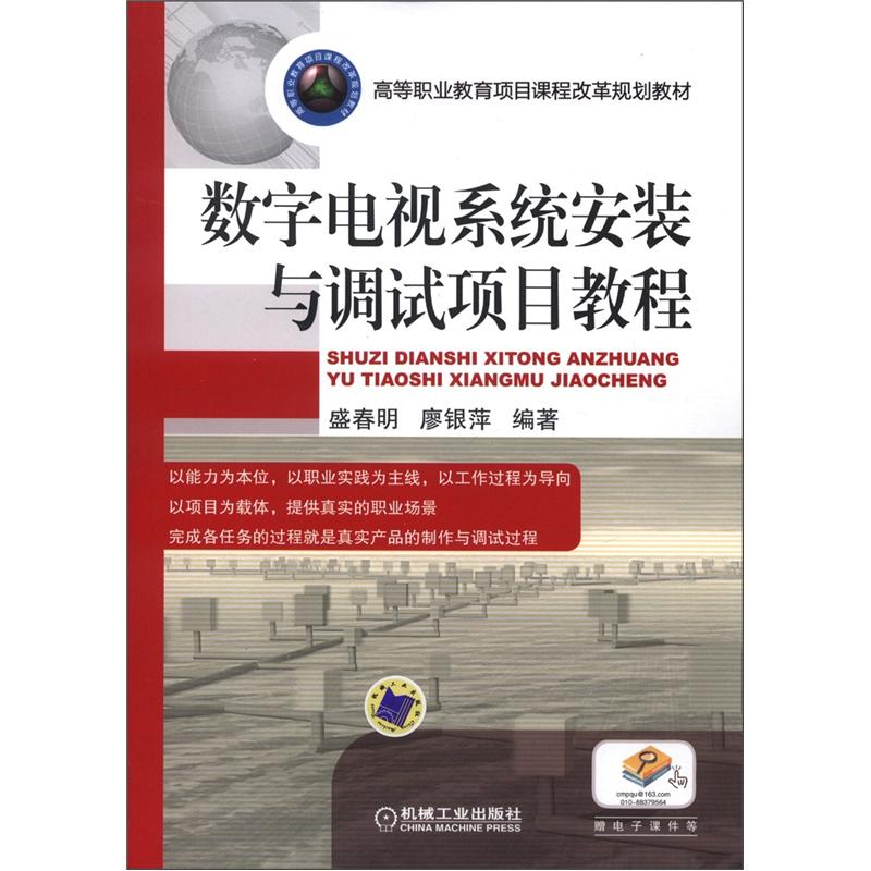 高等职业教育项目课程改革规划教材：数字电视系统安装与调试项目教程