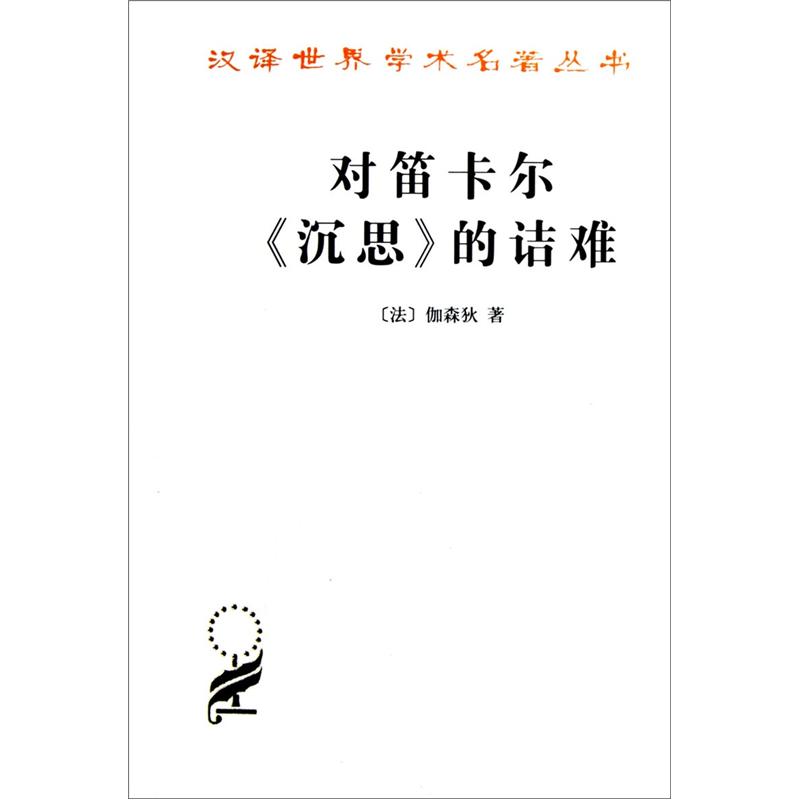 对笛卡尔《沉思》的诘难/汉译世界学术名著丛书