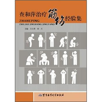 查和萍治疗筋伤经验集
