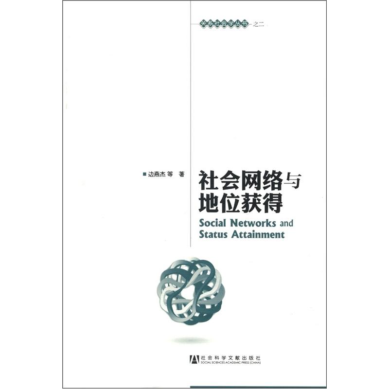 社会网络与地位获得