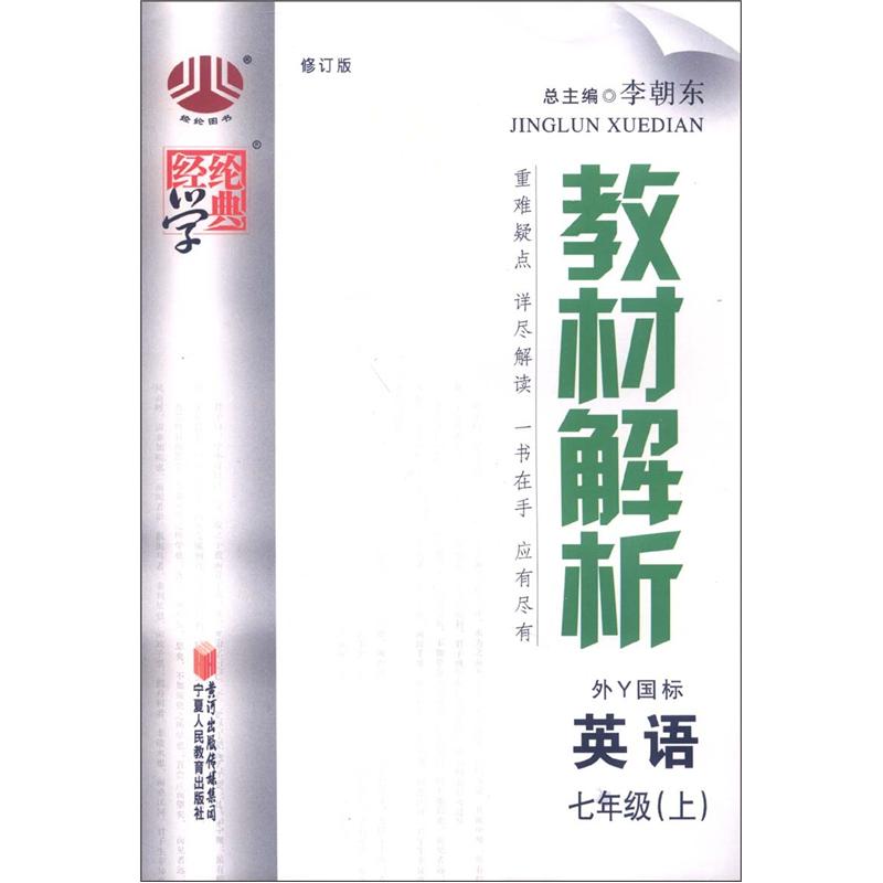 经纶学典·教材解析：英语（外Y国标）（7年级上）（修订版）封面