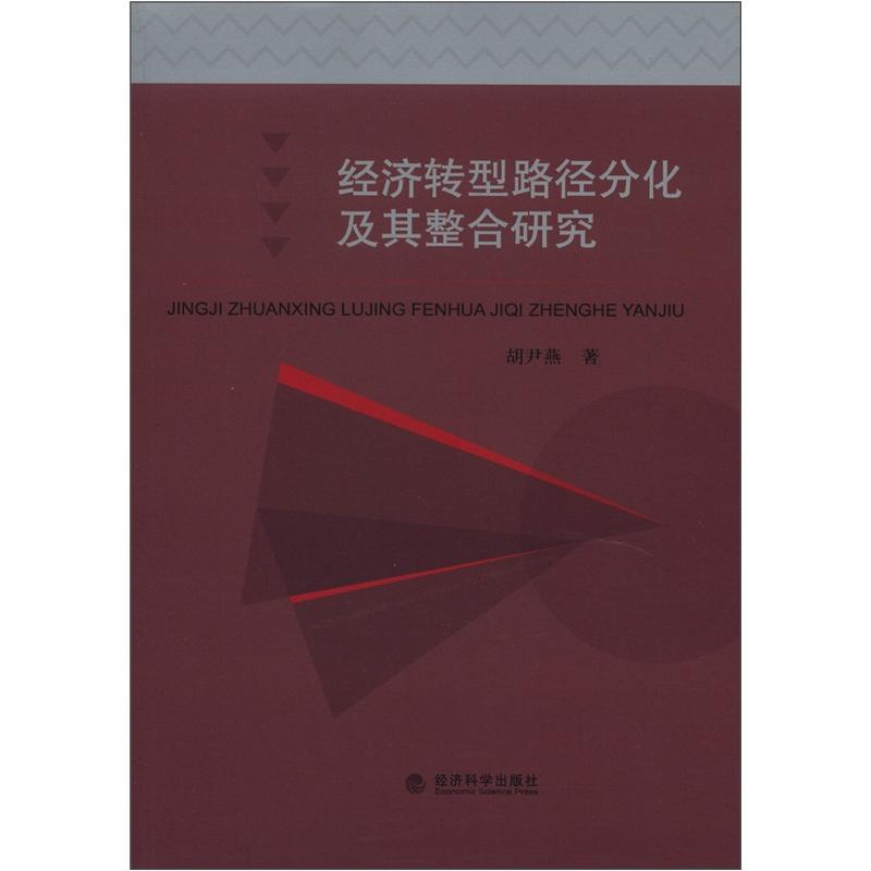 正版现货 经济转型路径分化及其整合研究9787514123227经济科学