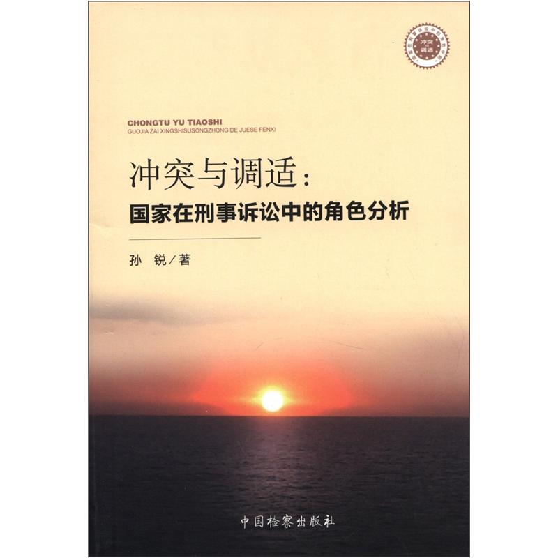 冲突与调适：国家在刑事诉讼中的角色分析