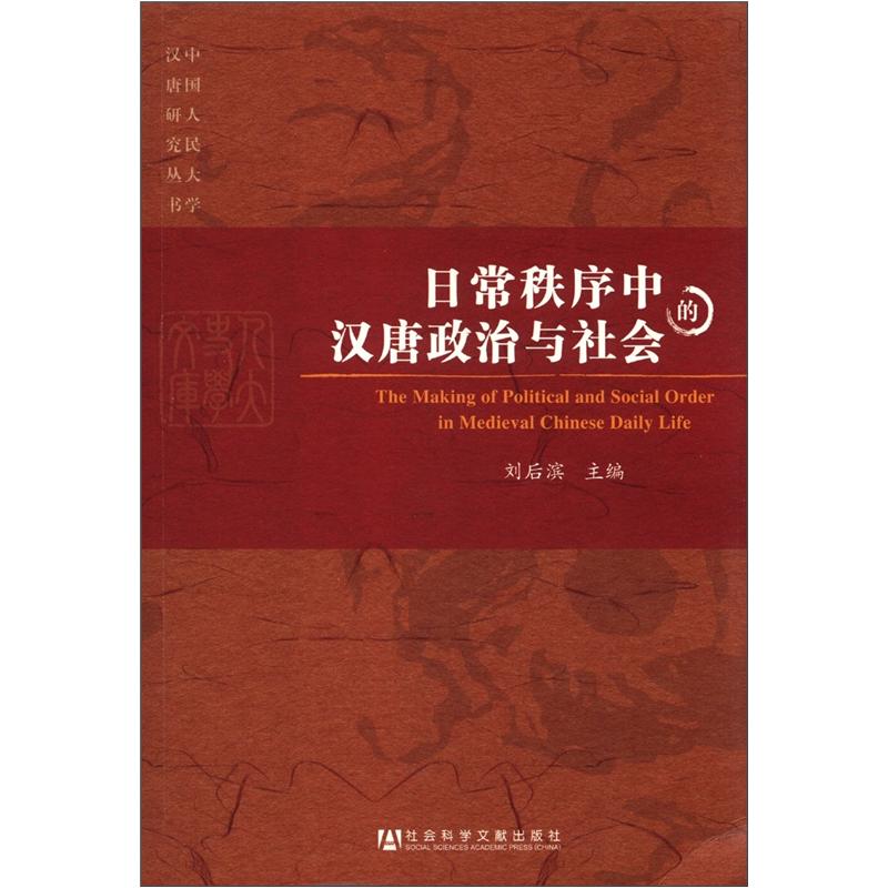 中国人民大学汉唐研究丛书：日常秩序中的汉唐政治与社会