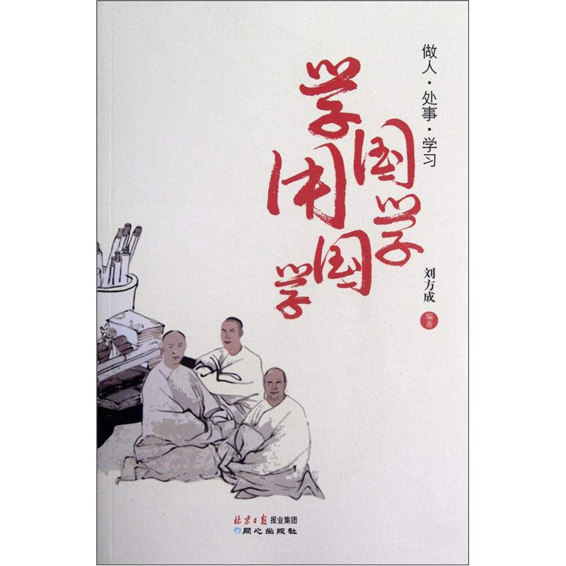 学国学·用国学：做人、处事、学习