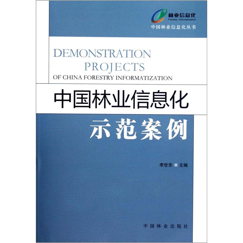 中国林业信息化示范案例