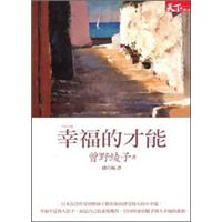 幸福的才能