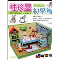 袖珍屋初學篇-附光碟