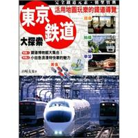 東京鐵道大探索