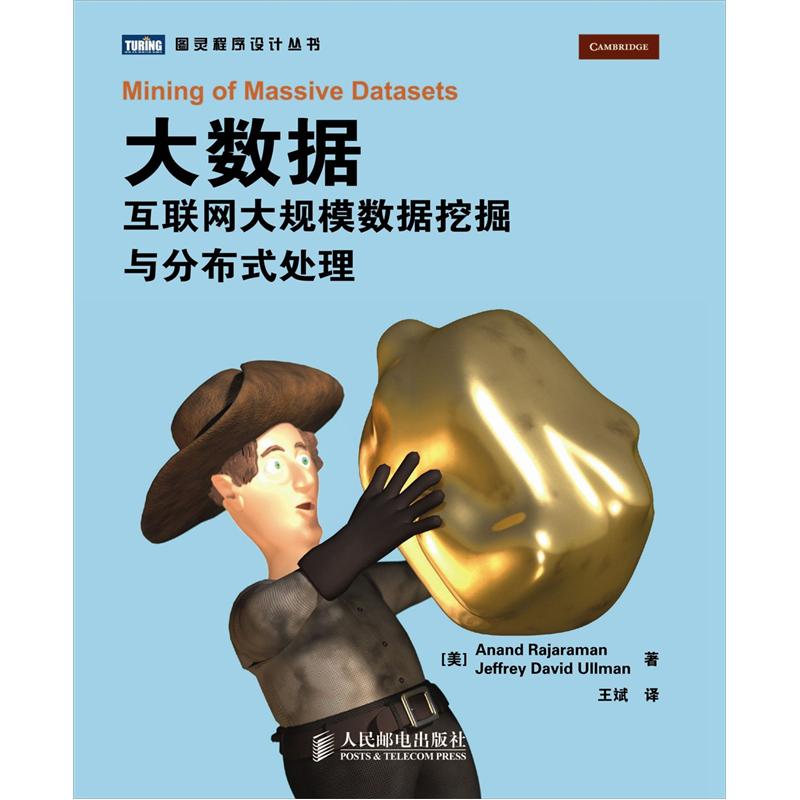 大数据 互联网大规模数据挖掘与分布式处理(图灵出品）