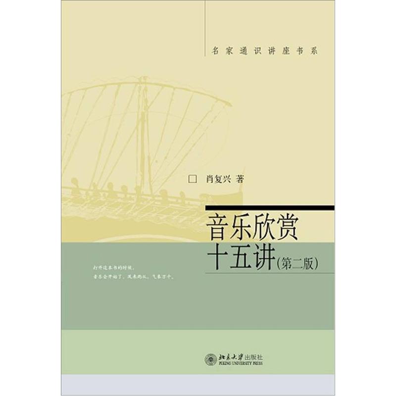 名家通识讲座书系：音乐欣赏十五讲（第2版）