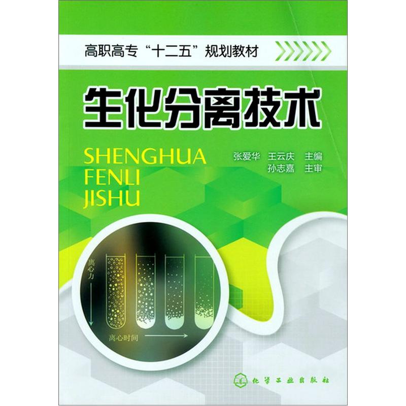 生化分离技术