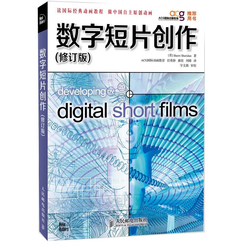 数字短片创作（修订版）(异步图书出品)