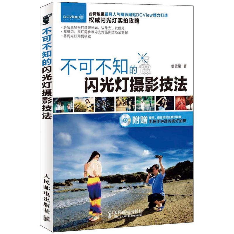 不可不知的闪光灯摄影技法（附DVD光盘1张）（摄影客出品）