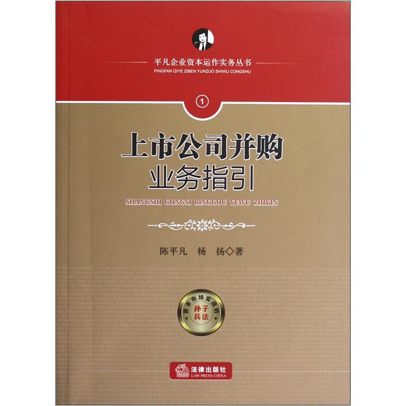 正版现货 上市公司并购业务指引9787511835499法律