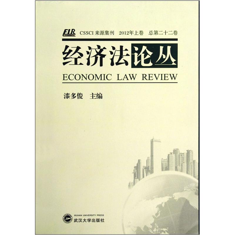 经济法论丛（2012年上总第22卷）