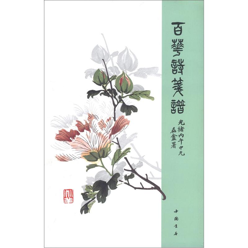 百花诗笺谱（平装）