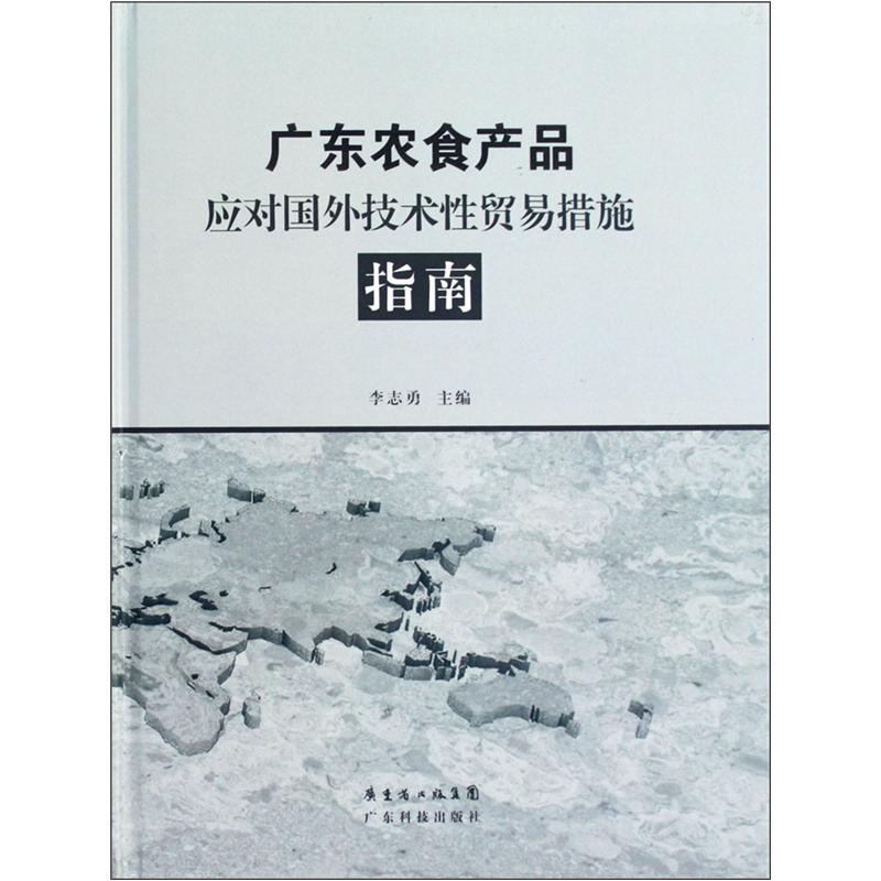 广东农食产品应对国外技术性贸易措施指南