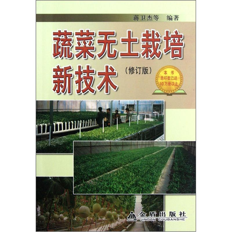 蔬菜无土栽培新技术（修订版）