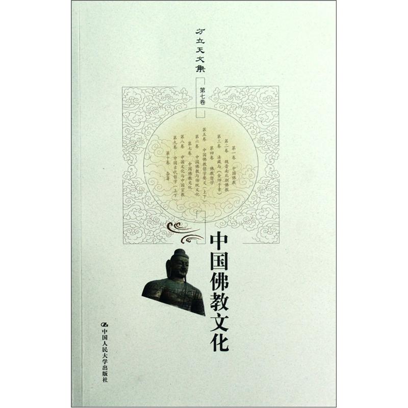 方立天文集·第7卷：中国佛教文化