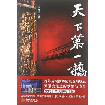 天下第一桥9787515505473