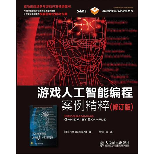 游戏人工智能编程案例精粹（修订版）(异步图书出品)