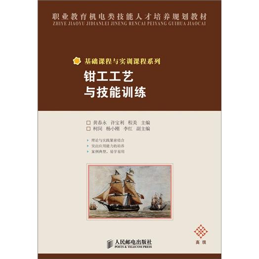 钳工工艺与技能训练（高级）