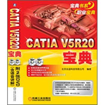 CATIA V5R20宝典