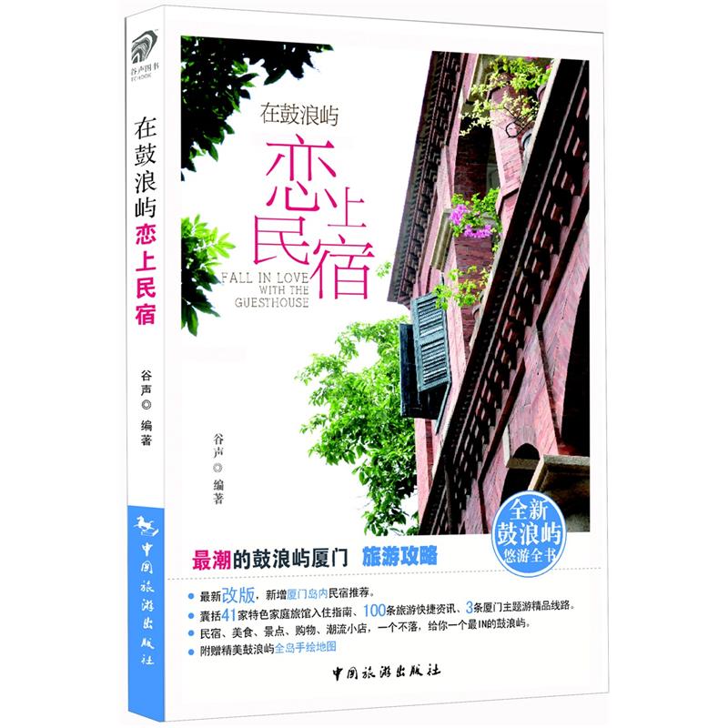 在鼓浪屿恋上民宿