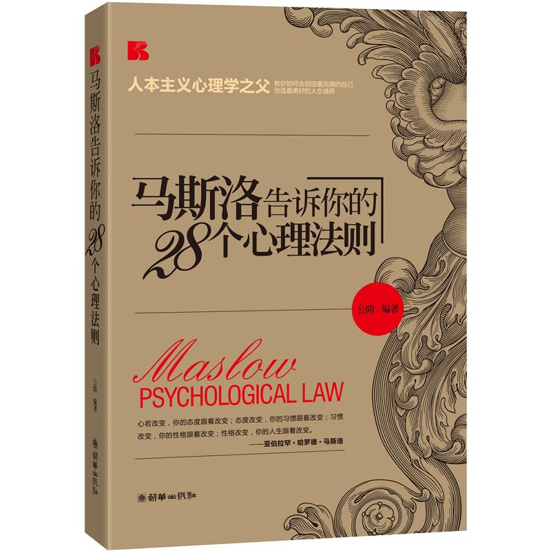 马斯洛告诉你的28个心理法则