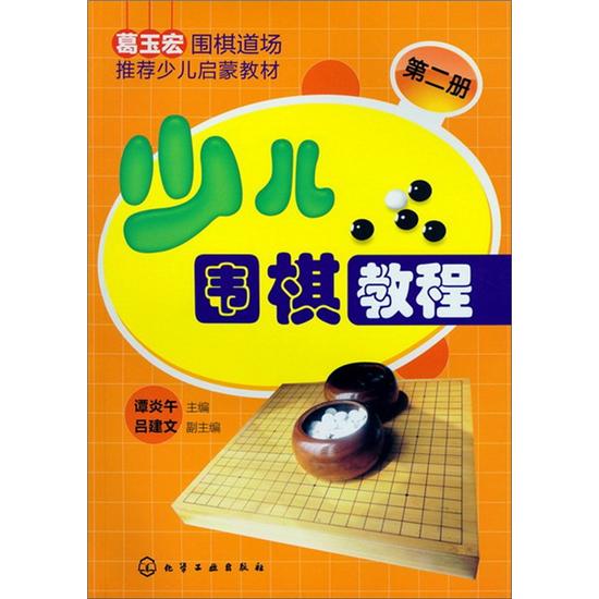 少儿围棋教程（第2册）