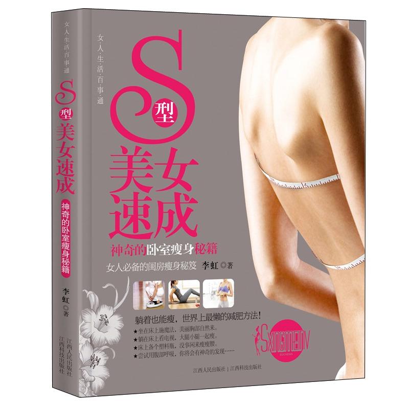 正版现货 S型美女速成9787210051480江西人民