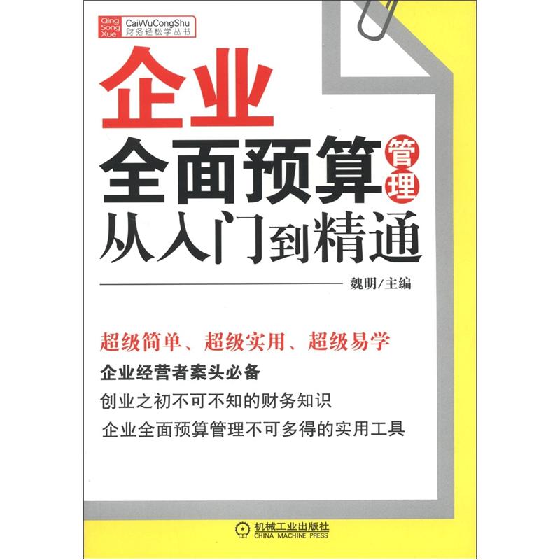 财务轻松学丛书：企业全面预算管理从入门到精通