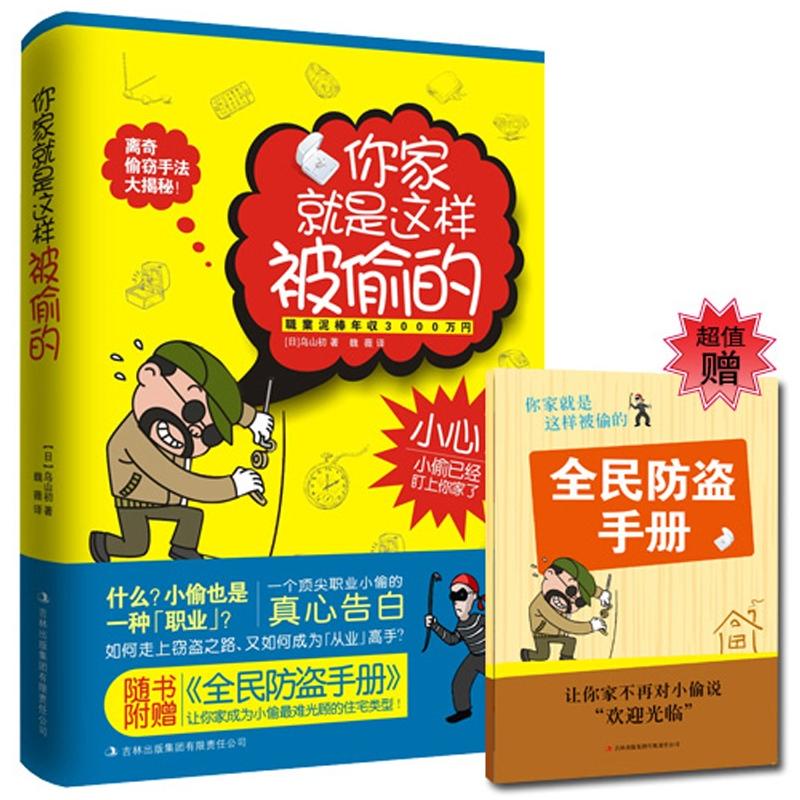 【尾货】你家就是这样被偷的9787553400464